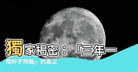 三年一輪好壞照輪意思|【三年一閏好歹照輪意思】三年一閏好歹照輪，台語俗諺揭密閏年。